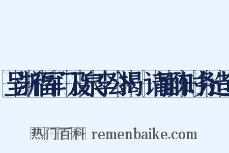 呈浙福军门及泉李公揭·请面陈时务造句是什么意思的图片